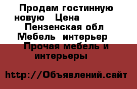 Продам гостинную новую › Цена ­ 22 000 - Пензенская обл. Мебель, интерьер » Прочая мебель и интерьеры   